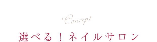 選べる!ネイルサロン