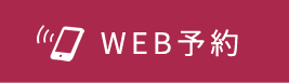 Web予約へ